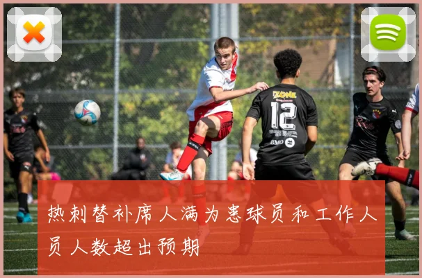 热刺替补席人满为患球员和工作人员人数超出预期