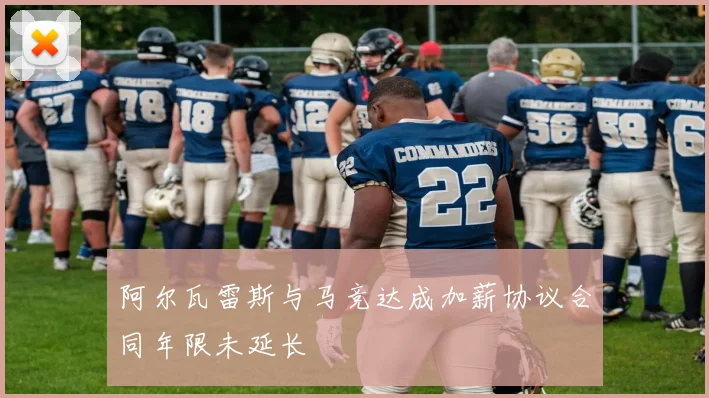 阿尔瓦雷斯与马竞达成加薪协议合同年限未延长