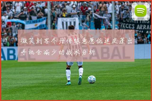 微笑刺客乔丹传球意愿低迷皮蓬出手机会减少的战术分析
