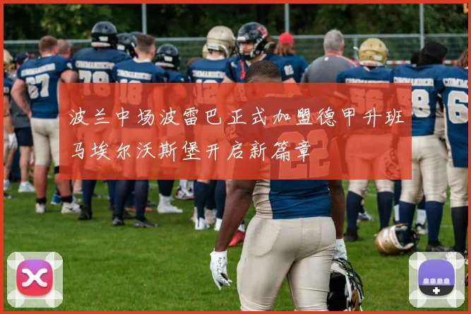 波兰中场波雷巴正式加盟德甲升班马埃尔沃斯堡开启新篇章