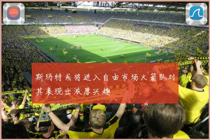 斯玛特或将进入自由市场火箭队对其表现出浓厚兴趣